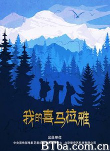 我的喜马拉雅 (2019) 1080P BT磁力 迅雷网盘下载