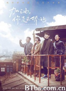 加油，你是最棒的 (2019) 1080P/720P BT磁力 迅雷网盘下载