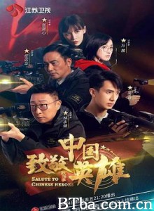 致敬中国英雄 (2019) 1080P BT磁力 迅雷网盘下载-影音屋
