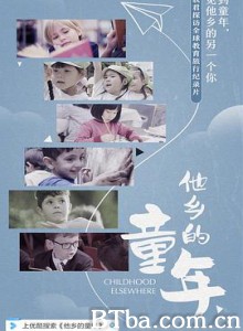 他乡的童年 (2019) 1080P BT磁力 迅雷网盘下载