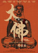 大佛普拉斯/The Great Buddha+