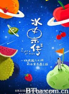 水果传 第二季 (2019) 1080P BT磁力 迅雷网盘下载-影音屋