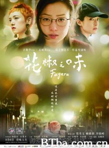 花椒之味 心灵火锅 我的爱如此麻辣 (2019) 1080P/720P BT磁力 迅雷网盘下载