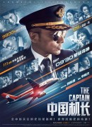 中国机长/The Captain/Chinese Pilot