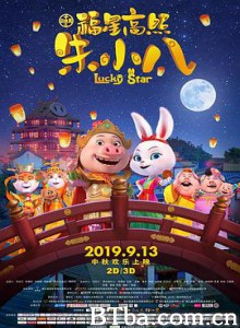 福星高照朱小八 十二生肖之福星高照朱小八 Lucky star (2019) 1080P BT磁力 迅雷网盘下载