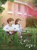 再见夏天/굿바이 썸머
