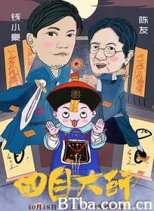 四目大师 (2019) 1080P BT磁力 迅雷网盘下载