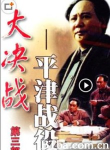 大决战之平津战役 大决战第三部：平津战役 Decisive Engagement: Beiping Tianjin Campaign (1992) 1080P/WEB-DL BT磁力 迅雷网盘下载