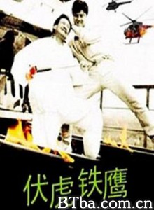 伏虎铁鹰 (1993) 1080P BT磁力 迅雷网盘下载