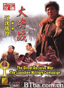 大决战之辽沈战役 大决战第一部：辽沈战役 Decisive Engagement: The Liaoxi Shenyang Campaign (1990) 1080P BT磁力 迅雷网盘下载