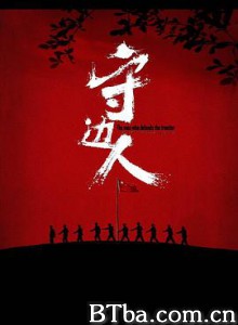 守边人 The Man Who Defends the Frontier The Frontier Wairriors (2017) 1080P BT磁力 迅雷网盘下载