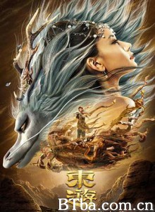 东游 东游之八仙归来 (2019) 1080P BT磁力 迅雷网盘下载