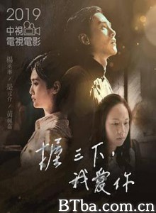 握三下，我爱你 握三下，我愛你 (2019) 1080P/720P BT磁力 迅雷网盘下载