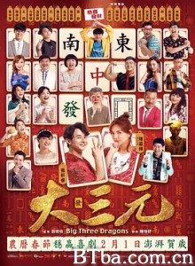 大三元 Big Three Dragons (2019) 1080P/720P BT磁力 迅雷网盘下载