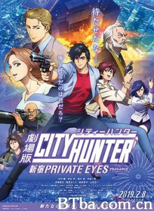 城市猎人：新宿 PRIVATE EYES 劇場版シティーハンター　新宿プライベート・アイズ (2019) 1080P/720P BT磁力 迅雷网盘下载