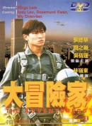 大冒险家/大冒險家