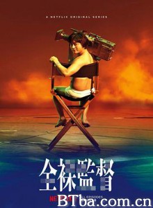 全裸导演 第一季/全裸監督 シーズン1