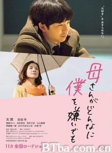 不管妈妈多么讨厌我 母さんがどんなに僕を嫌いでも (2018) 1080P/720P BT磁力 迅雷网盘下载