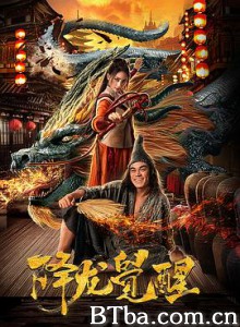 降龙觉醒 (2019) 1080P BT磁力 迅雷网盘下载