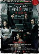 作家的谎言：笔忠诱罪/作家的謊言：筆忠誘罪