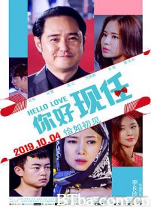 你好现任 Hello Love (2019) 1080P BT磁力 迅雷网盘下载