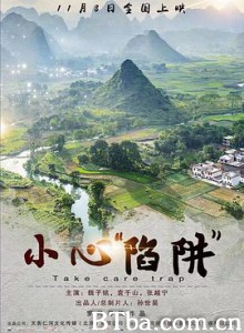 小心“陷阱” Take Care Trap (2019) 1080P BT磁力 迅雷网盘下载