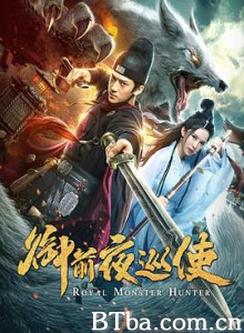 御前夜巡使 御前捉妖师 (2019) 1080P BT磁力 迅雷网盘下载