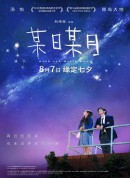 某日某月/圣士提反/日月星