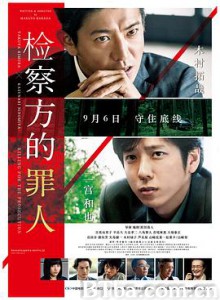 检察方的罪人 检察狂人(港) 检方的罪人(台) 検察側の罪人 (2019) 1080P/720P BT磁力 迅雷网盘下载