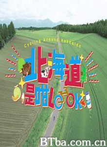 北海道是咁Look (2019) 1080P BT磁力 迅雷网盘下载