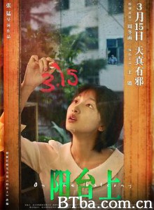 阳台上 On the Balcony (2019) 1080P/720P BT磁力 迅雷网盘下载