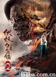 伏妖白鱼镇2 伏妖·白鱼镇之斗法金银楼 伏妖·白鱼镇2 (2019) 1080P BT磁力 迅雷网盘下载