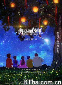 舞动吧！少年 Dance Juvenile (2019) 1080P BT磁力 迅雷网盘下载