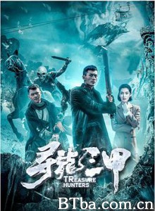 寻龙三甲 (2019) 1080P BT磁力 迅雷网盘下载
