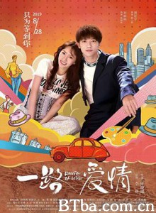 一路爱情 Route of Love (2019) 1080P BT磁力 迅雷网盘下载