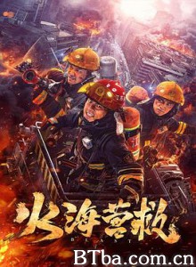 火海营救 (2019) 1080P BT磁力 迅雷网盘下载