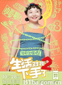 生活对我下手了2 (2019) 1080P BT磁力 迅雷网盘下载