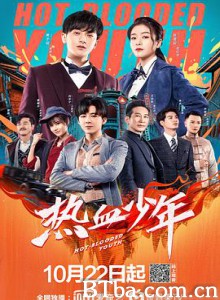 热血少年 (2019) 1080P BT磁力 迅雷网盘下载