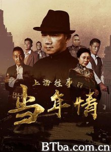 上海往事之当年情 The Old Days Of Shanghai (2019) 1080P BT磁力 迅雷网盘下载