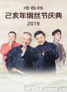 德云社己亥年纲丝节庆典2019 (2019) 1080P BT磁力 迅雷网盘下载