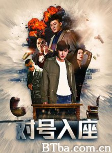 对号入座 (2019) 1080P BT磁力 迅雷网盘下载