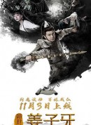 新封神姜子牙/新封神之姜子牙
