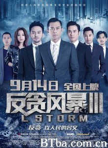 反贪风暴3/L風暴-720p|1080p高清bt种子下载