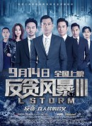 反贪风暴3/L風暴