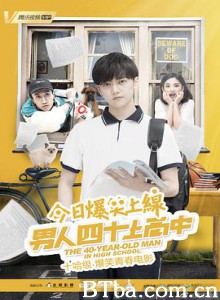 男人四十上高中 The 40-year-old man in high school (2019) 1080P BT磁力 迅雷网盘下载
