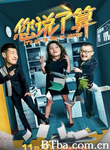 您说了算 (2018) 1080P BT磁力 迅雷网盘下载
