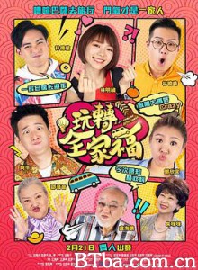 玩转全家福 玩轉全家福 (2019) 1080P/720P BT磁力 迅雷网盘下载