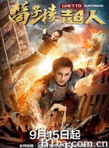 筒子楼超人 (2019) 1080P BT磁力 迅雷网盘下载