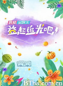 益起追光吧 (2019) 1080P BT磁力 迅雷网盘下载