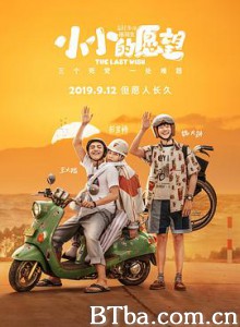 小小的愿望/伟大的愿望/The Last Wish-720p|1080p高清bt种子下载
